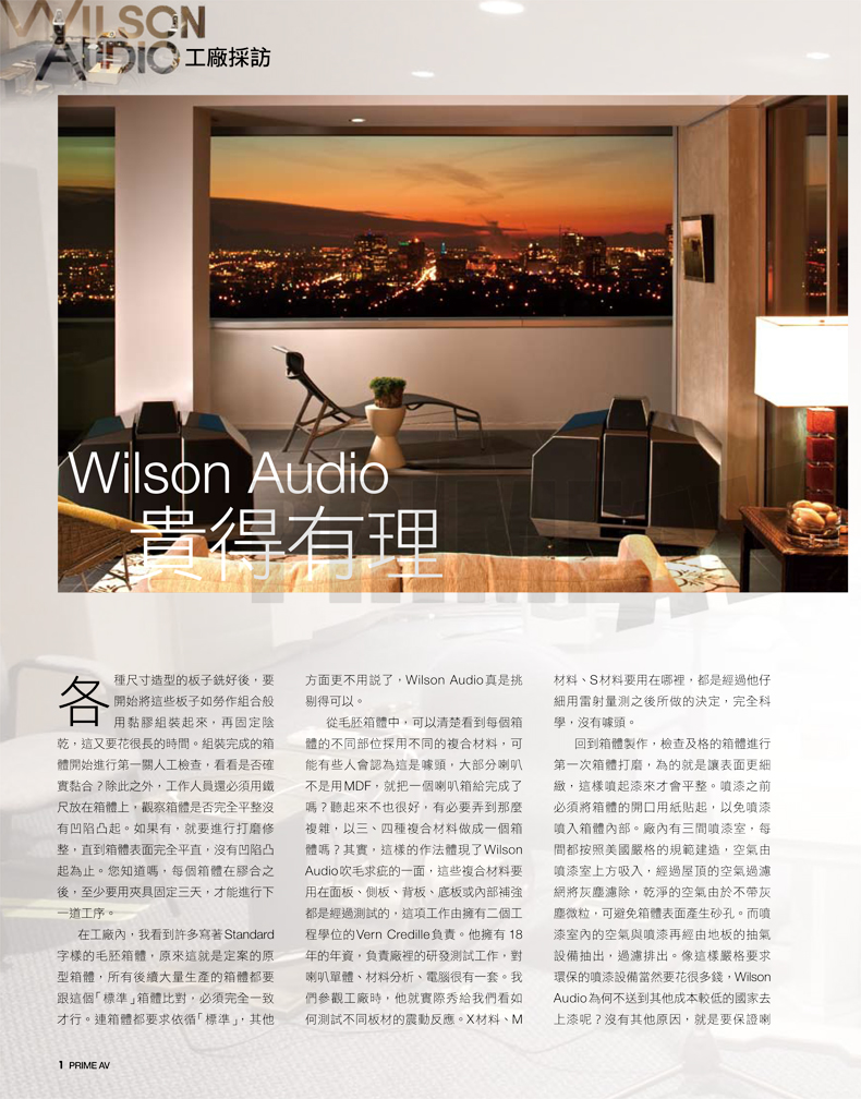 Wilson Audio工廠採訪二